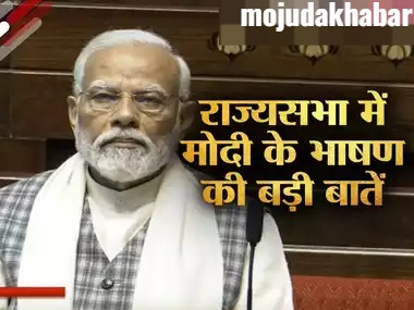 राज्यसभा में पीएम मोदी का भाषण: कांग्रेस पर साधा सीधा निशाना