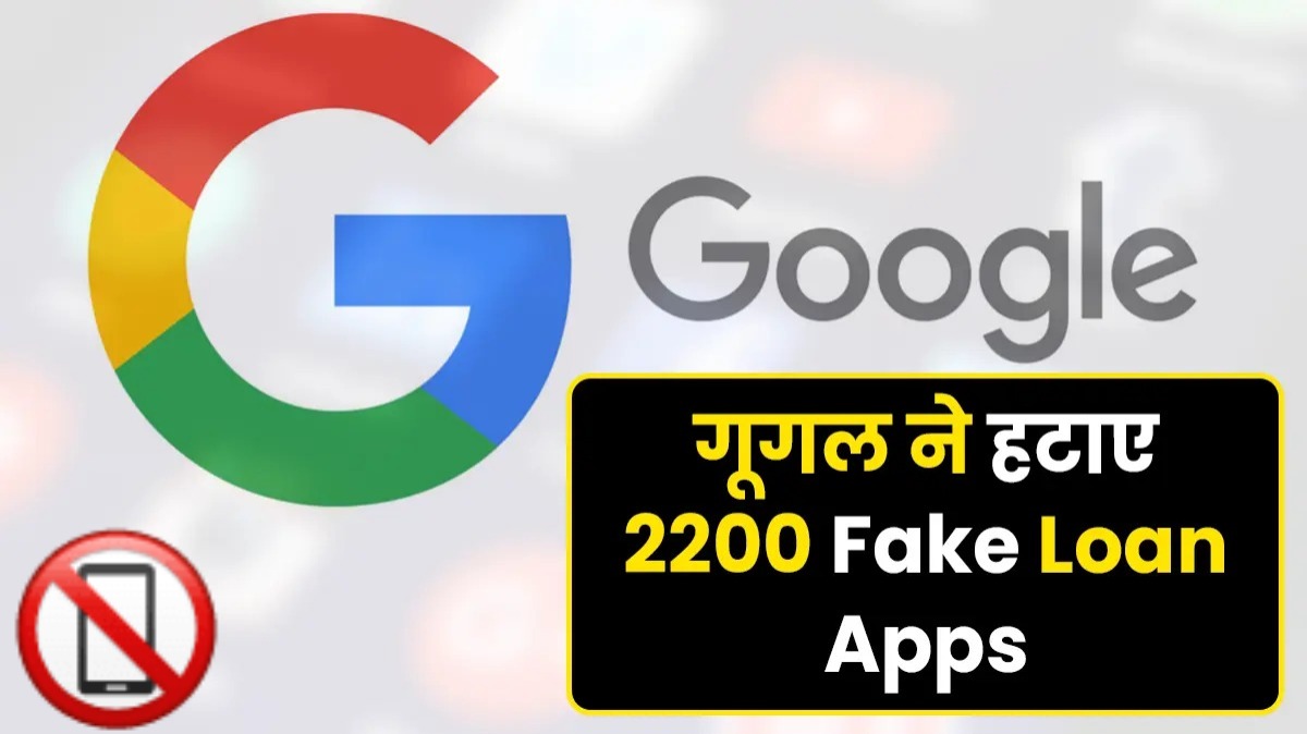 सरकार ने कई इंस्टेंट लोन ऐप्स को Google Apps से हटा दिया है, जानें वजह…