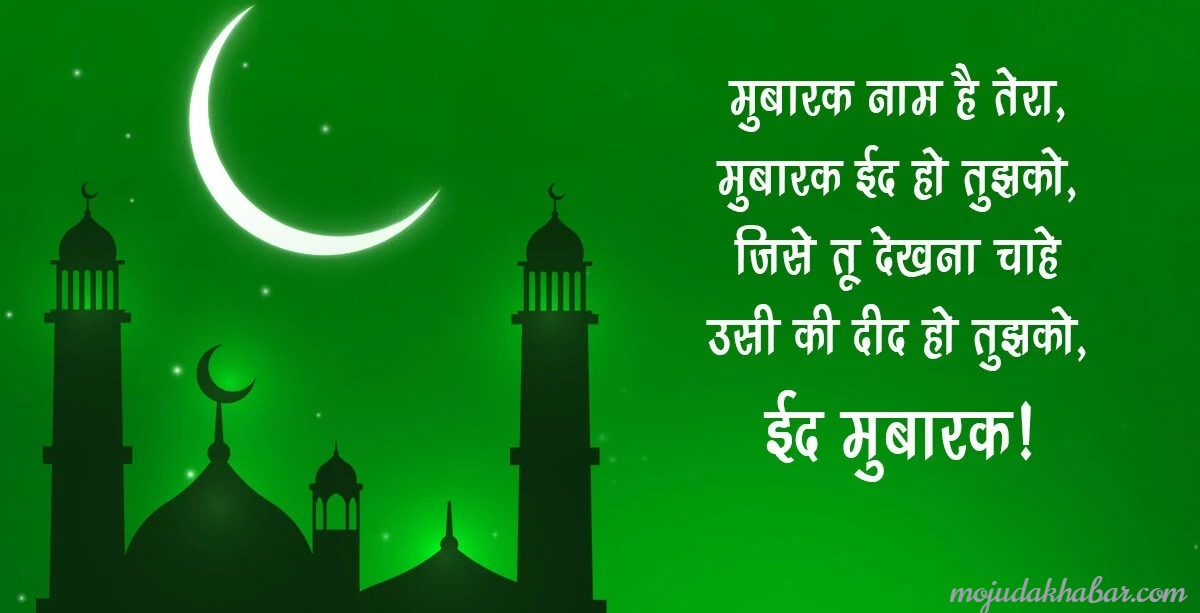 Eid Mubarak Wishes 2024