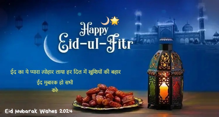 Eid Mubarak Wishes 2024