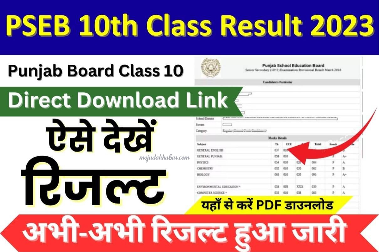 PSEB 10th Result 2024