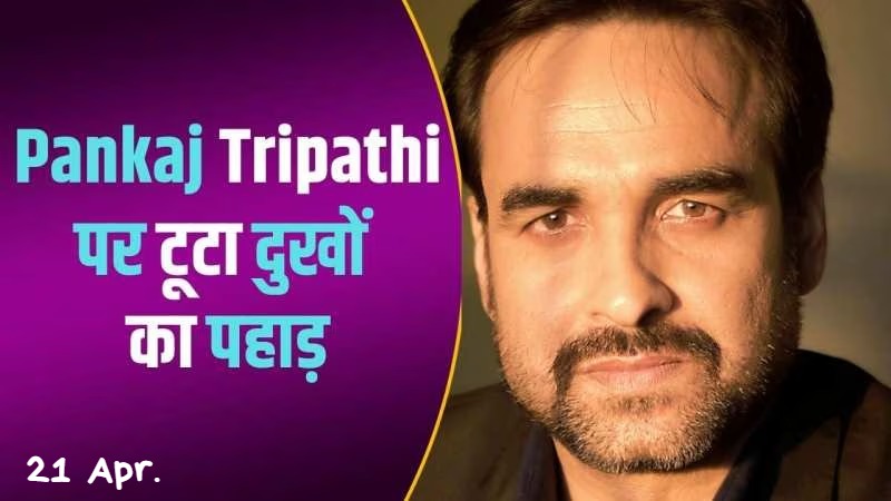 Pankaj Tripathi