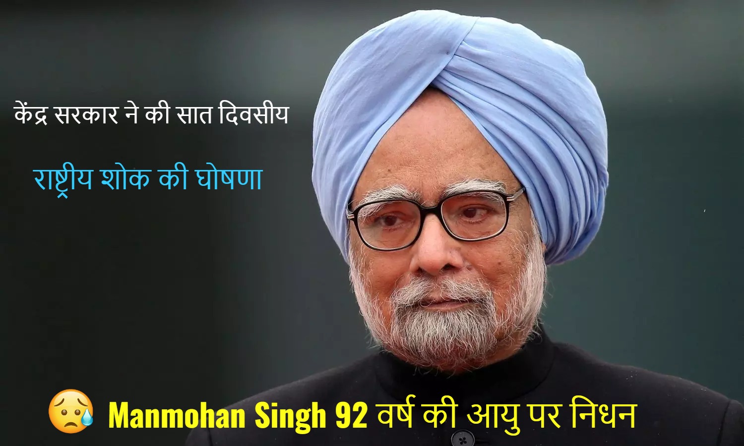 Manmohan Singh की 92 वर्ष की आयु पर निधन – केंद्र सरकार ने की सात दिवसीय राष्ट्रीय शोक की घोषणा..